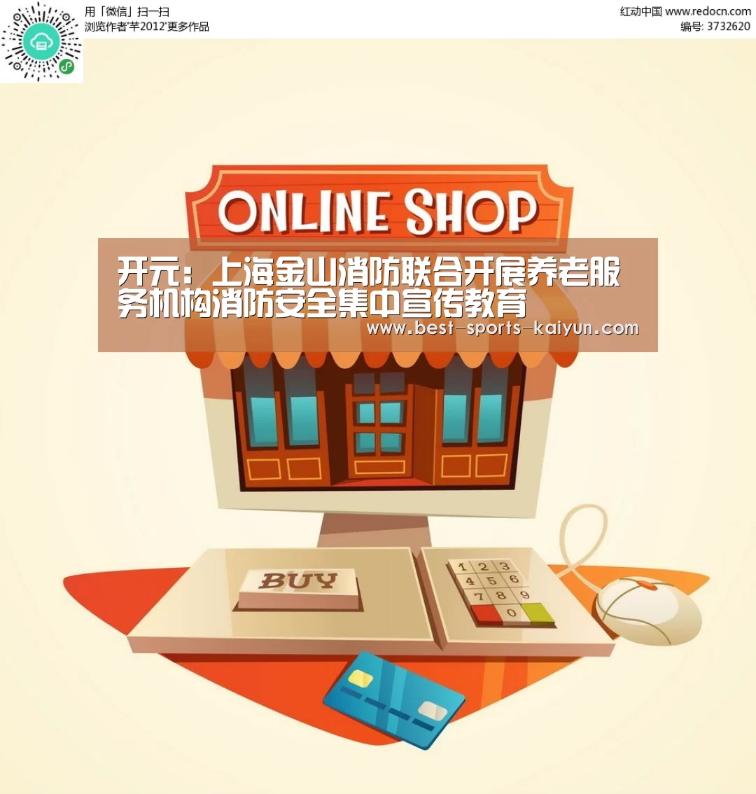 开元:上海金山消防联合开展养老服务机构消防安全集中宣传教育(图2) 开元