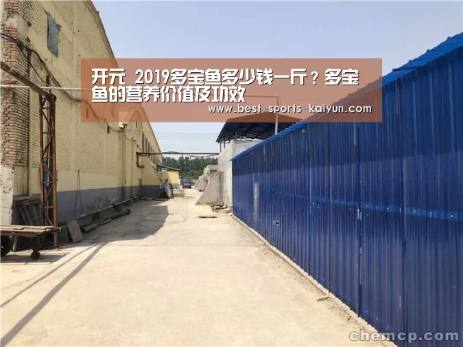 开元_2019多宝鱼多少钱一斤?多宝鱼的营养价值及功效(图3) 开元棋牌官方下载