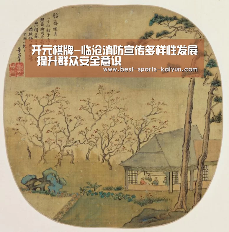 开元棋牌-临沧消防宣传多样性发展 提升群众安全意识(图2) 开元棋牌