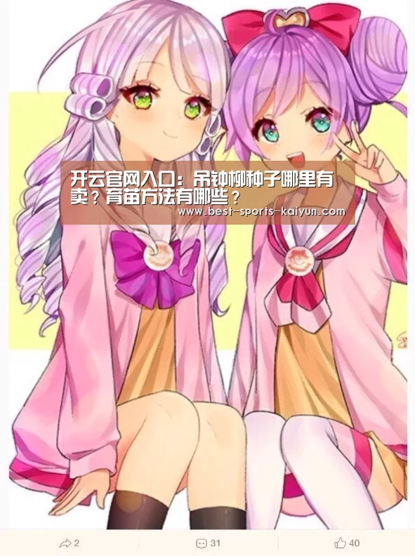 开云官网入口:吊钟柳种子哪里有卖?育苗方法有哪些?(图2) 开元