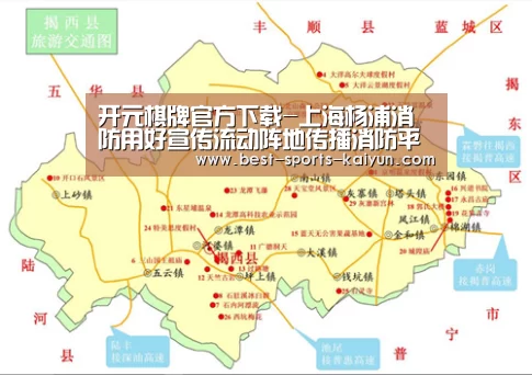 开元棋牌官方下载-上海杨浦消防用好宣传流动阵地传播消防平安文化(图3) 开元棋牌