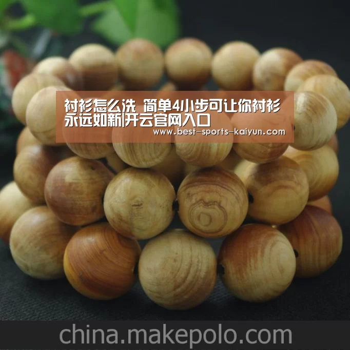 衬衫怎么洗 简单4小步可让你衬衫永远如新|开云官网入口(图1) 开元棋牌官方下载