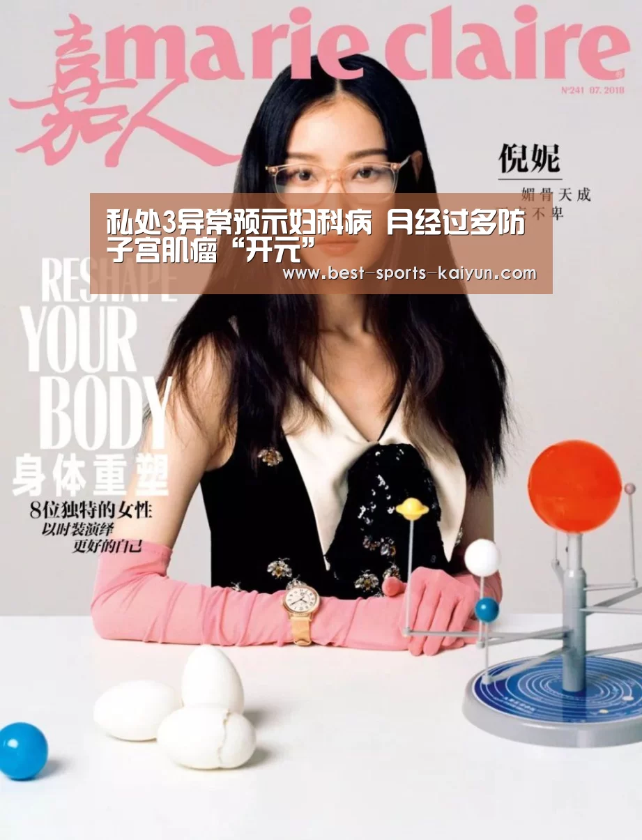 私处3异常预示妇科病 月经过多防子宫肌瘤“开元”(图3) 开元棋牌