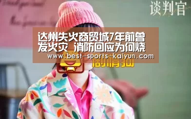 达州失火商贸城7年前曾发火灾 消防回应为何烧了近三天【开云官网入口】(图1) 开元棋牌
