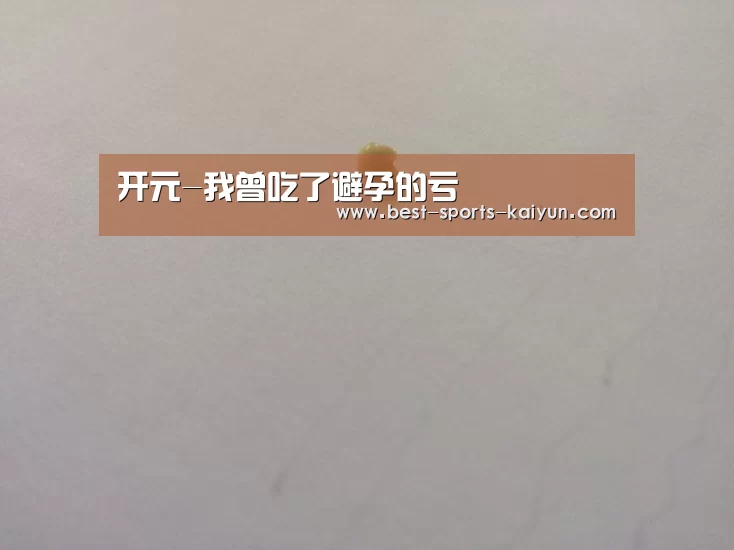 开元-我曾吃了避孕的亏