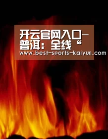 开云官网入口-普洱:全线“问诊”农村冬春火灾防控工作(图2) 开云官网入口