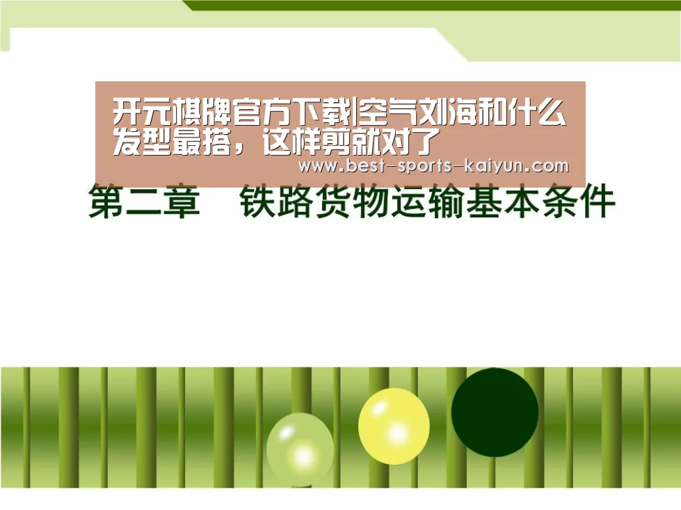 开元棋牌官方下载|空气刘海和什么发型最搭,这样剪就对了(图1) 开元棋牌
