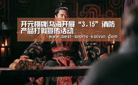 开元棋牌|乌海开展“3.15”消防产品打假宣传活动(图1) 开云官网入口