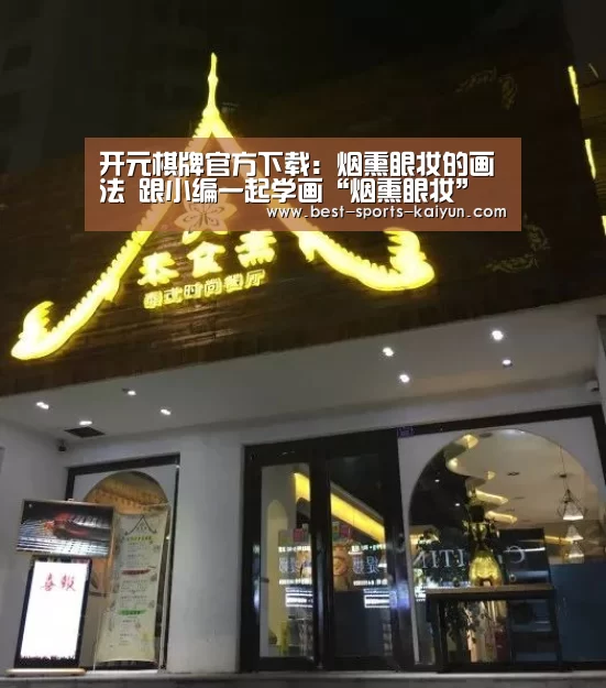 开元棋牌官方下载:烟熏眼妆的画法 跟小编一起学画“烟熏眼妆”变冷酷女神(图1) 开元棋牌