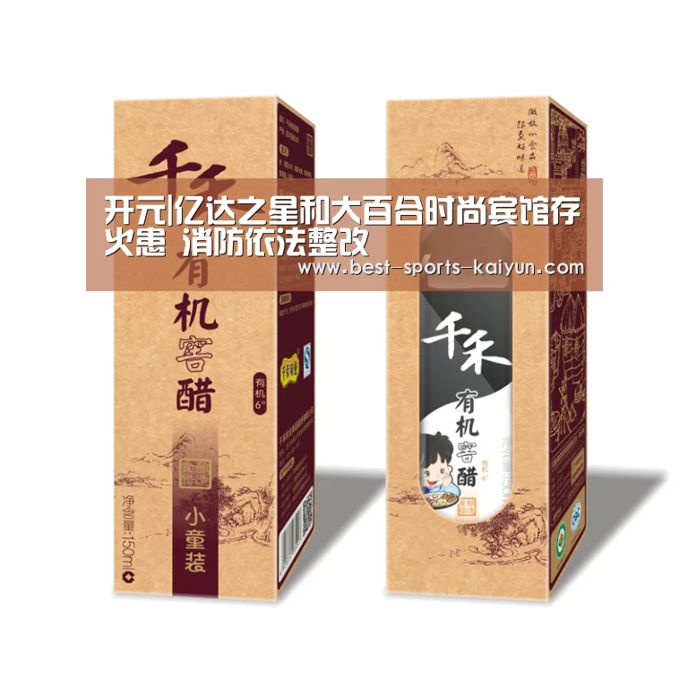 开元|亿达之星和大百合时尚宾馆存火患 消防依法整改(图1) 开元棋牌官方下载